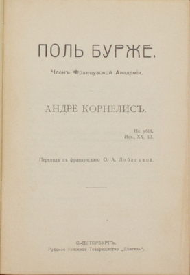 Подборка из двух прижизненных изданий Поля Бурже: